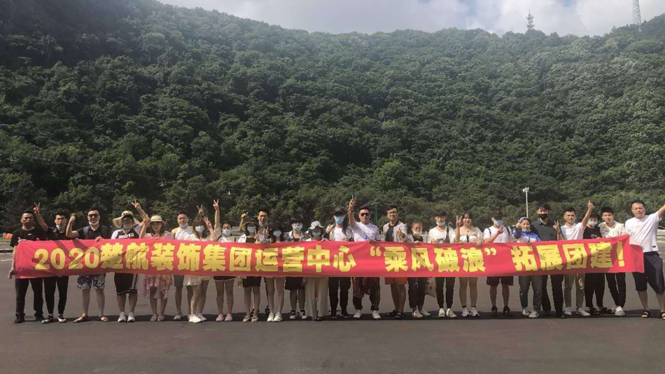 www.淫2020楚航装饰集团运营中心“乘风破浪” 拓展团建